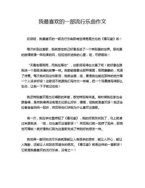我最喜欢的一部流行乐曲作文