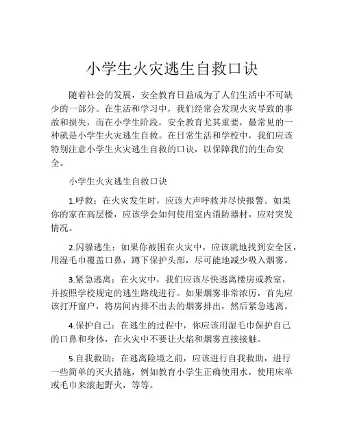 小学生火灾逃生自救口诀