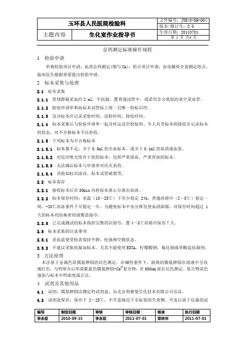 血清钙测定标准操作规程