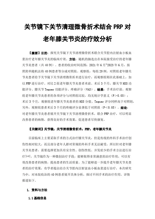 关节镜下关节清理微骨折术结合PRP对老年膝关节炎的疗效分析