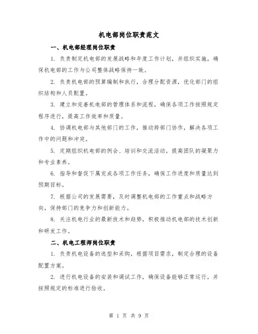 机电部岗位职责范文(4篇)