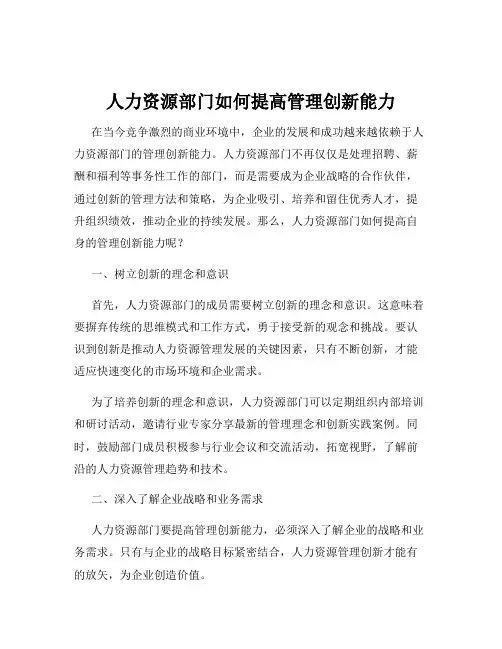 人力资源部门如何提高管理创新能力
