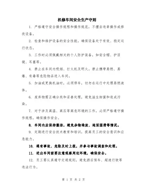 机修车间安全生产守则