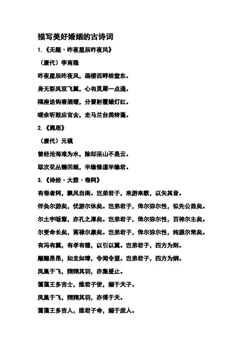 描写美好婚姻的古诗词