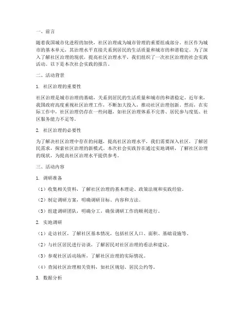 社区治理的社会实践报告