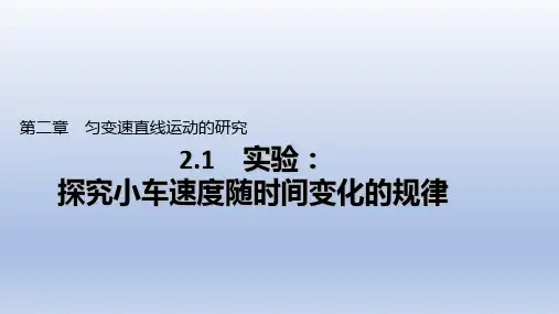 物理人教版(2019)必修第一册2.1实验：探究小车速度随时间变化的规律(共30张ppt)
