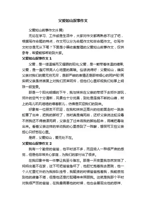 父爱如山叙事作文（6篇）