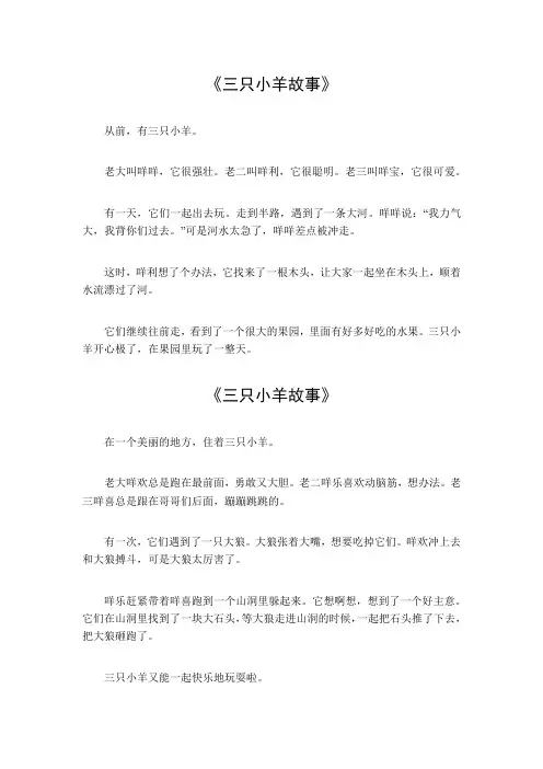 三只小羊故事