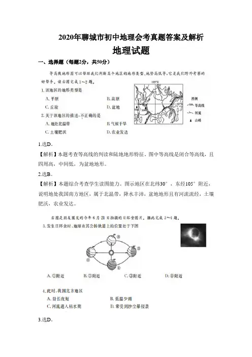 2020年聊城市初中地理会考真题答案及解析(13页)
