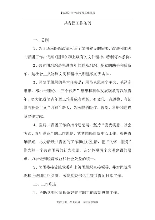 【实用】共青团工作条例-(岗位制度及工作职责)