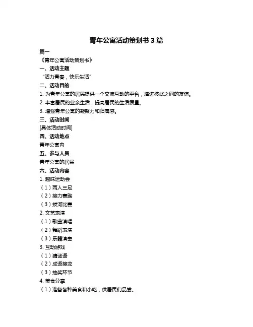 青年公寓活动策划书3篇