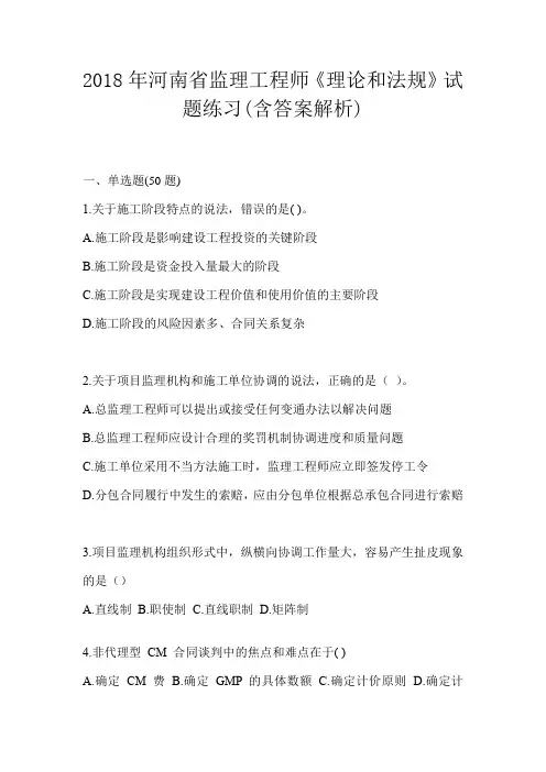 2018年河南省监理工程师《理论和法规》试题练习(含答案解析)