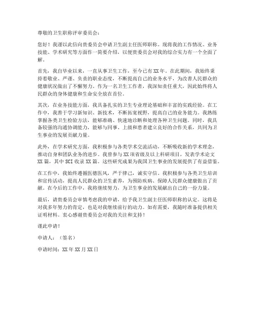 卫生副主任医师申请书模板