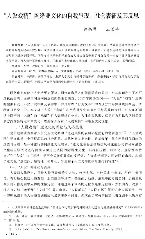 “人设戏精”网络亚文化的自我呈现、社会表征及其反思