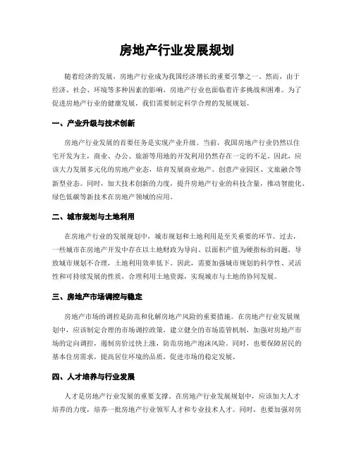 房地产行业发展规划