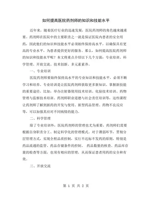 如何提高医院药剂师的知识和技能水平