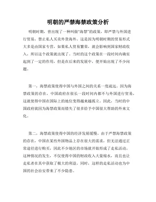 明朝的严禁海禁政策分析