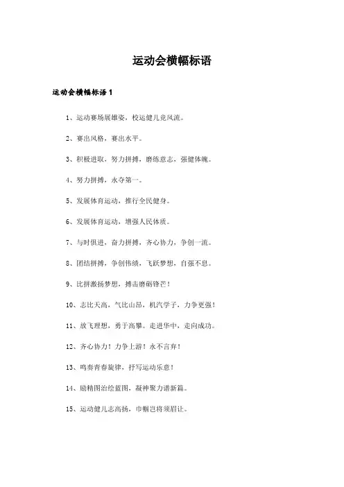 运动会横幅标语