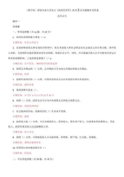 (2021更新)国家开放大学电大《政府经济学》机考3套真题题库及答案1