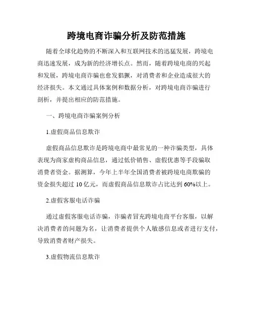 跨境电商诈骗分析及防范措施