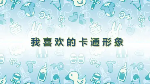 赣美版美术七年级下   4我喜欢的卡通形象 课件(23张)