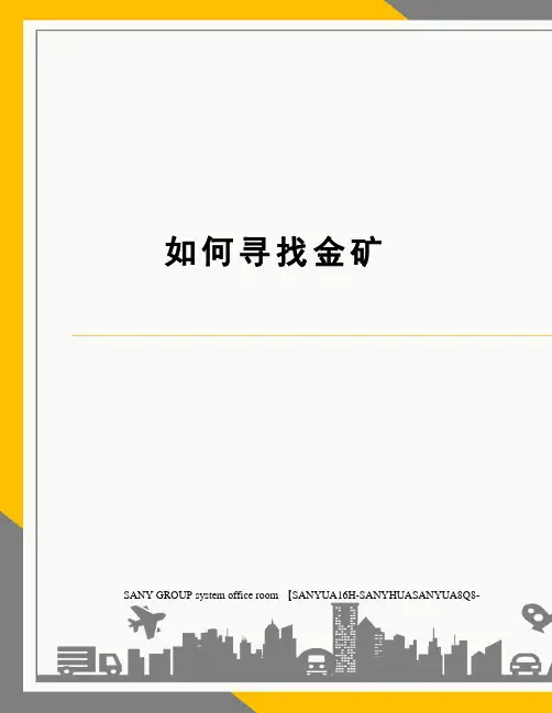 如何寻找金矿