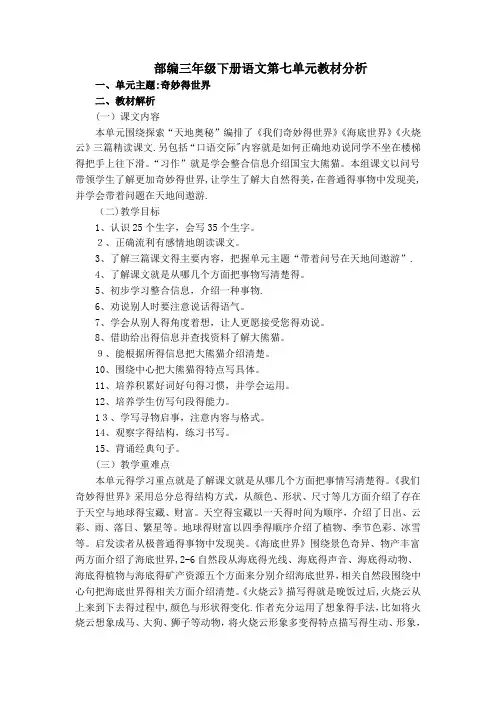 部编三年级下册语文第七单元教材分析