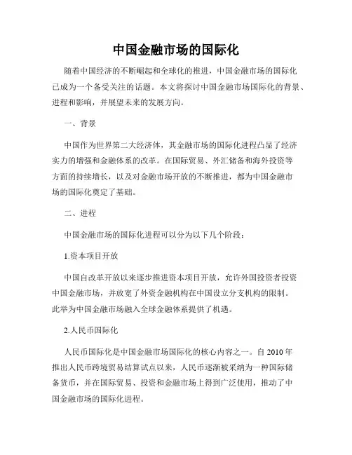 中国金融市场的国际化