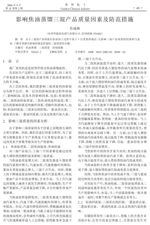 影响焦油蒸馏三混产品质量因素及防范措施