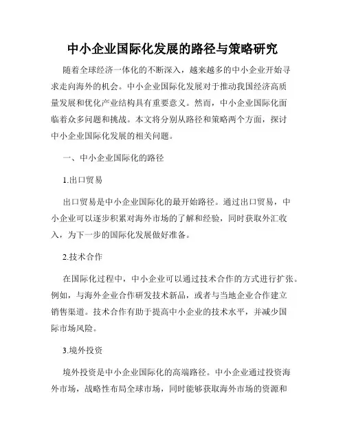 中小企业国际化发展的路径与策略研究