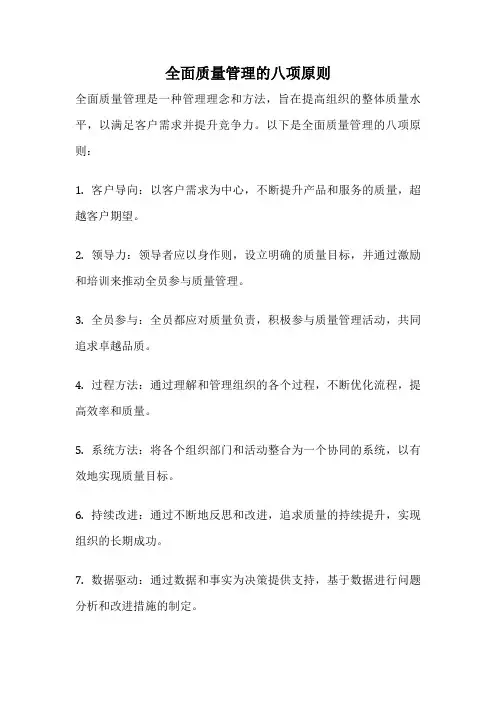 全面质量管理的八项原则