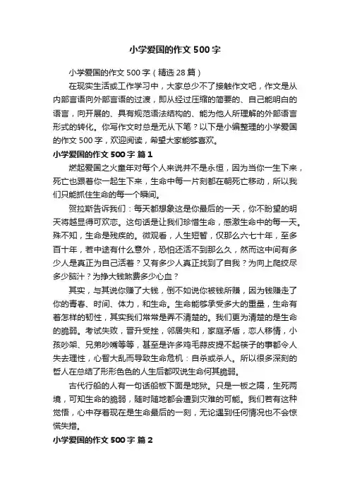 小学爱国的作文500字（精选28篇）
