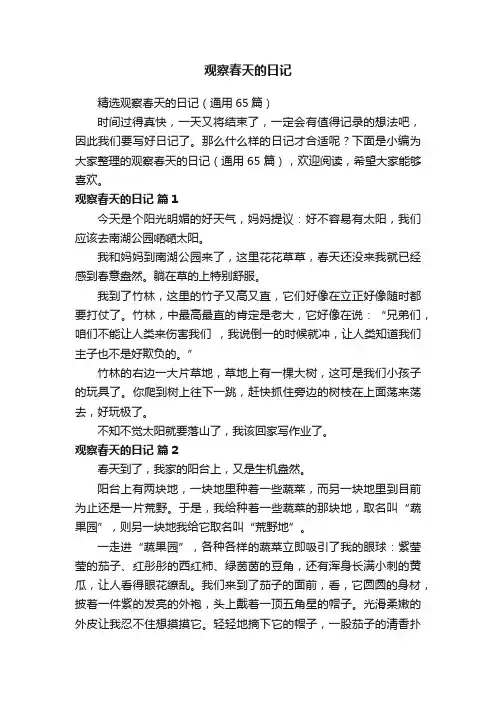精选观察春天的日记（通用65篇）