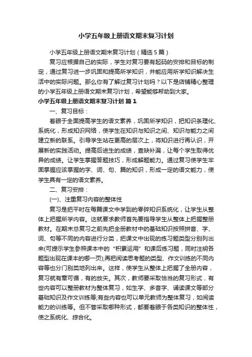 小学五年级上册语文期末复习计划