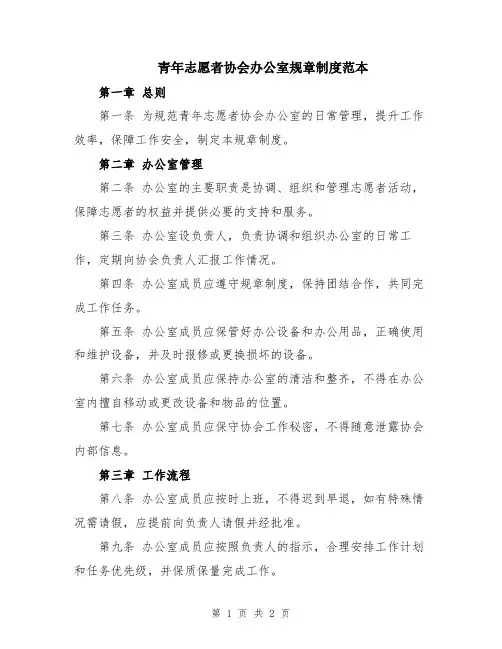 青年志愿者协会办公室规章制度范本