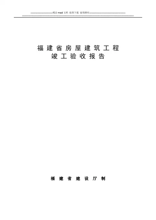 福建省房屋建筑工程竣工验收报告范本