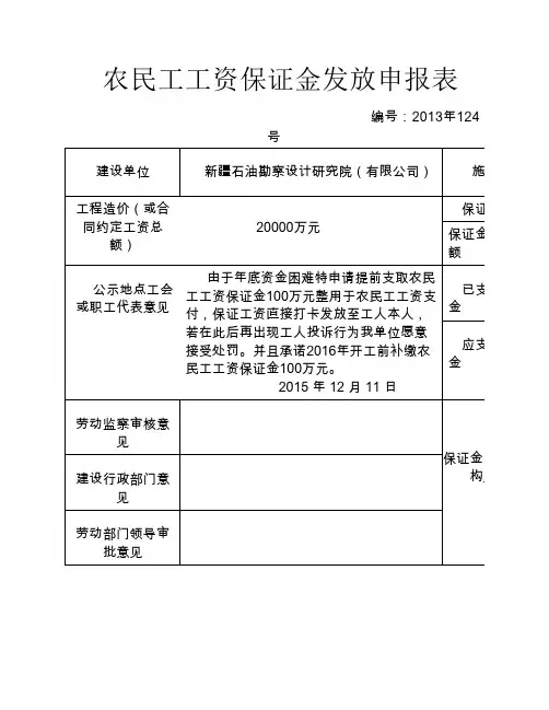 农民工工资保证金返还表2014-124