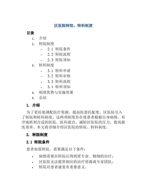 区医院转院、转科制度