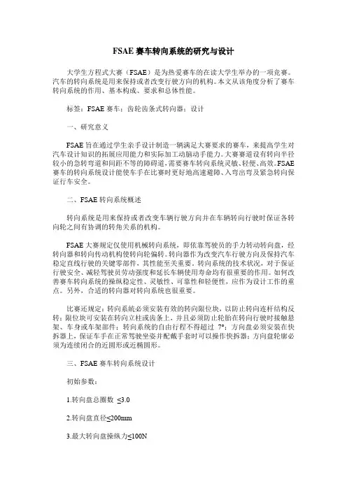FSAE赛车转向系统的研究与设计