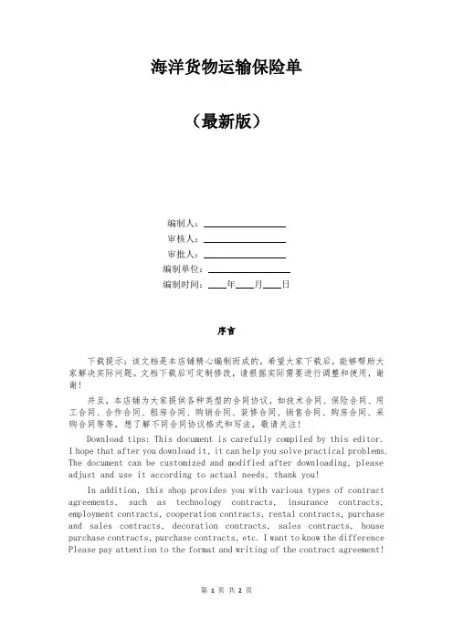 海洋货物运输保险单