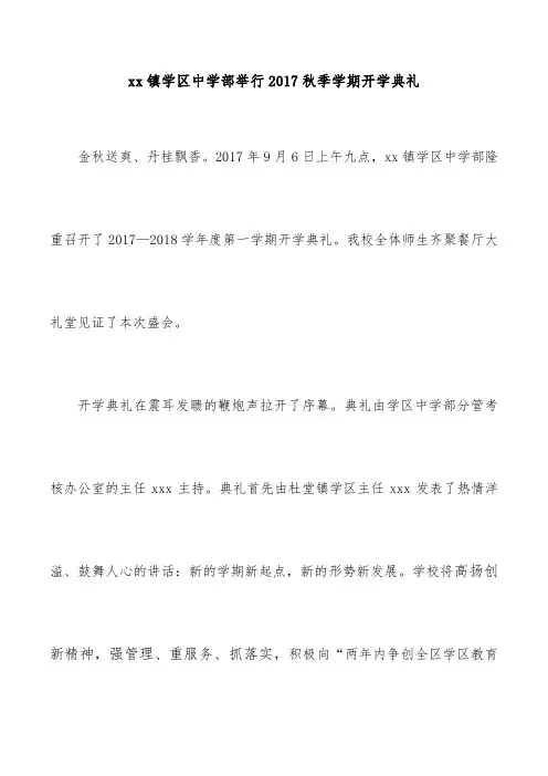 xx学区中学部举行2017秋季学期开学典礼