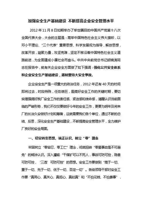 加强安全生产基础建设 不断提高企业安全管理水平