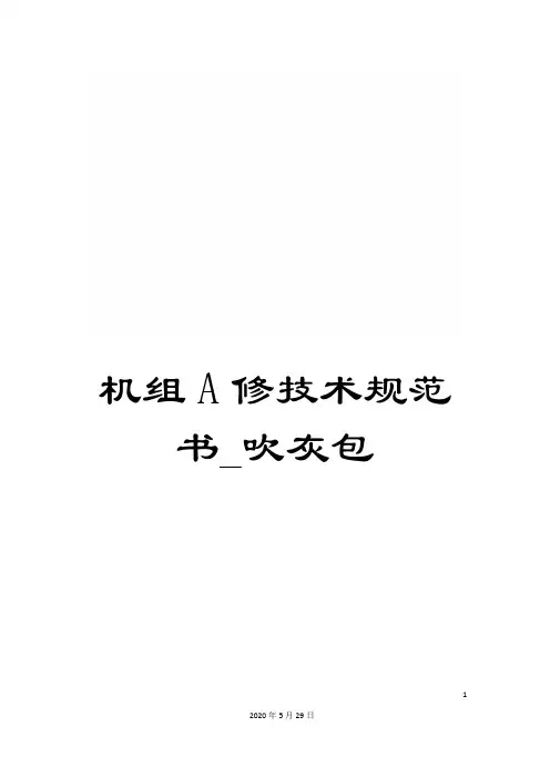机组A修技术规范书_吹灰包