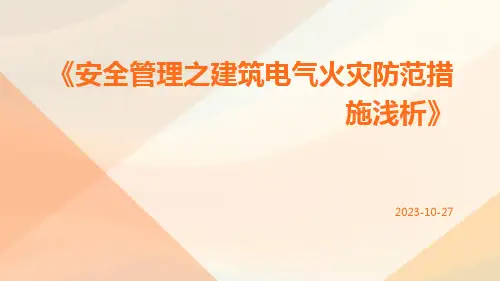 安全管理之建筑电气火灾防范措施浅析
