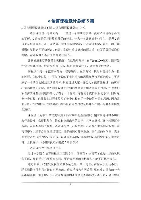 c语言课程设计总结5篇