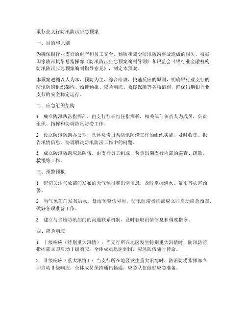 银行业支行防汛防涝应急预案