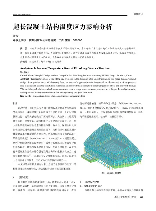 超长混凝土结构温度应力影响分析