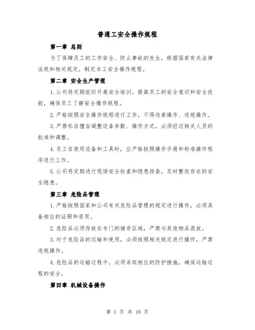 普通工安全操作规程(三篇)