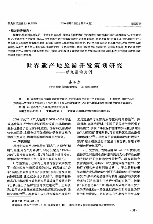 世界遗产地旅游开发策划研究——以九寨沟为例