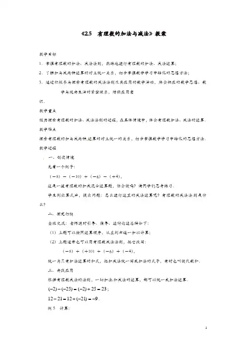 苏科初中数学七年级上册《2.5 有理数的加法与减法》教案 (13)【精品】